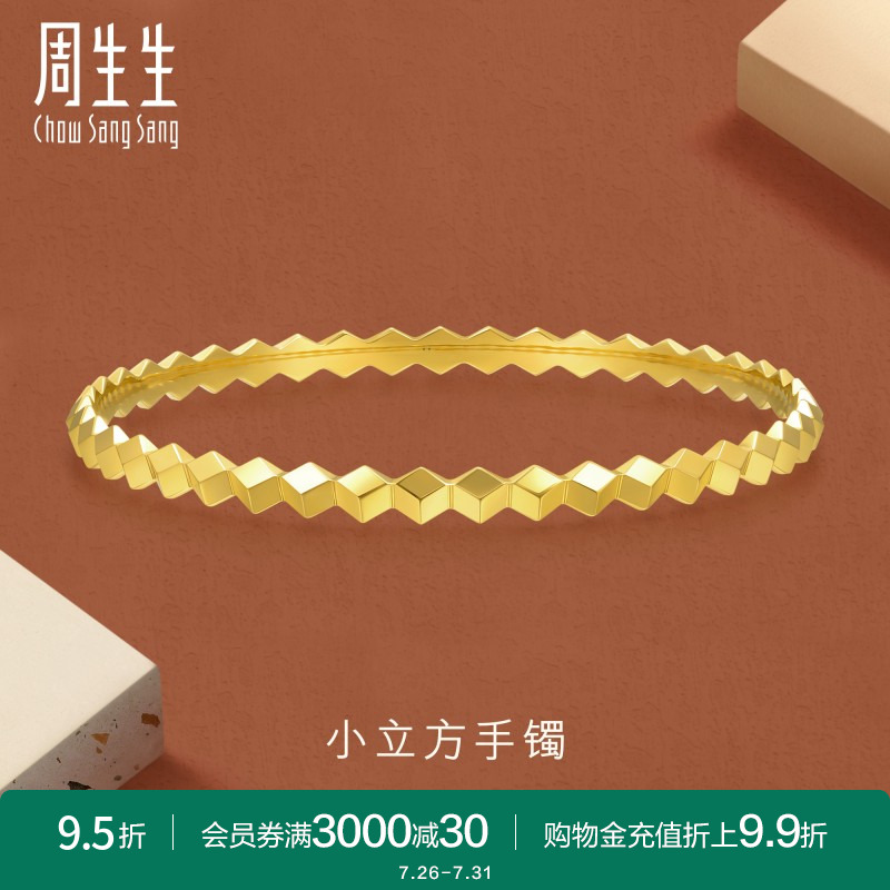 周生生gin爆闪5G黄金手镯足金小立方镯子时尚金饰93798K计价