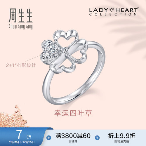 白色钻石戒指周生生lady四叶草