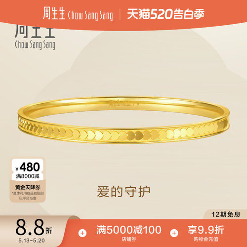 周生生永系列爱的守护爆闪黄金手镯足金心形鳞片镯子93334K