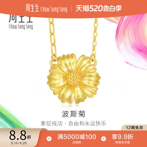 520礼物周生生微糖系列立体波斯菊项链黄金足金套链94533N计价