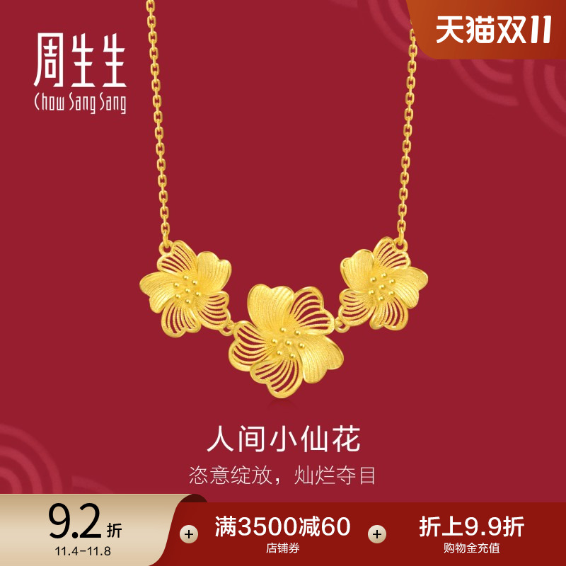 周生生婚嫁足金生生有囍人间小仙花黄金项链套链95305N