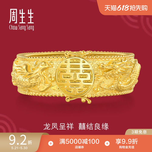 周生生足金生生有囍婚嫁结婚礼物五金龙凤手镯黄金镯子五金94743K