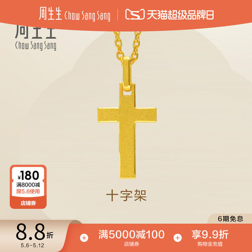 周生生黄金足金十字架计价项链