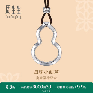 周生生文化祝福镂空葫芦吊坠Pt950铂金颈链项链92215Z计价