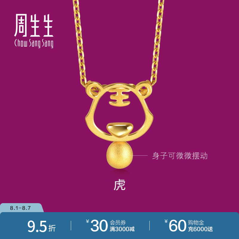 周生生黄金足金生肖虎吊坠