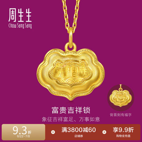 周生生足金生生有礼富贵吉祥金锁黄金吊坠(小版)96167P