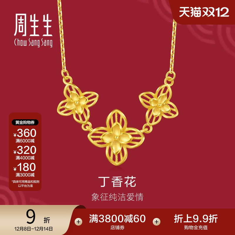 周生生珠宝生生有囍黄金足金丁香花项链结婚三金95304N