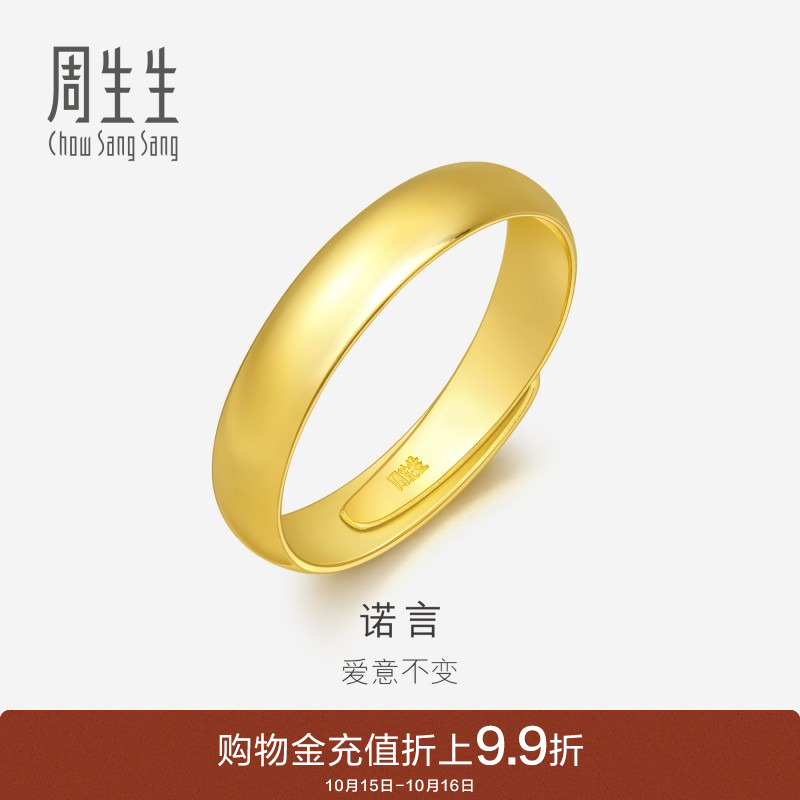 周生生光身卜面黄金戒指开口戒