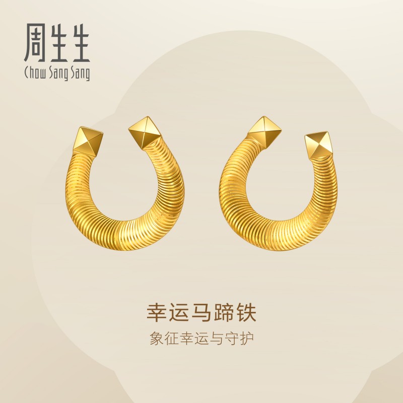 周生生永系列幸运马蹄铁黄金耳钉足金马蹄扣耳饰礼物96140E定价