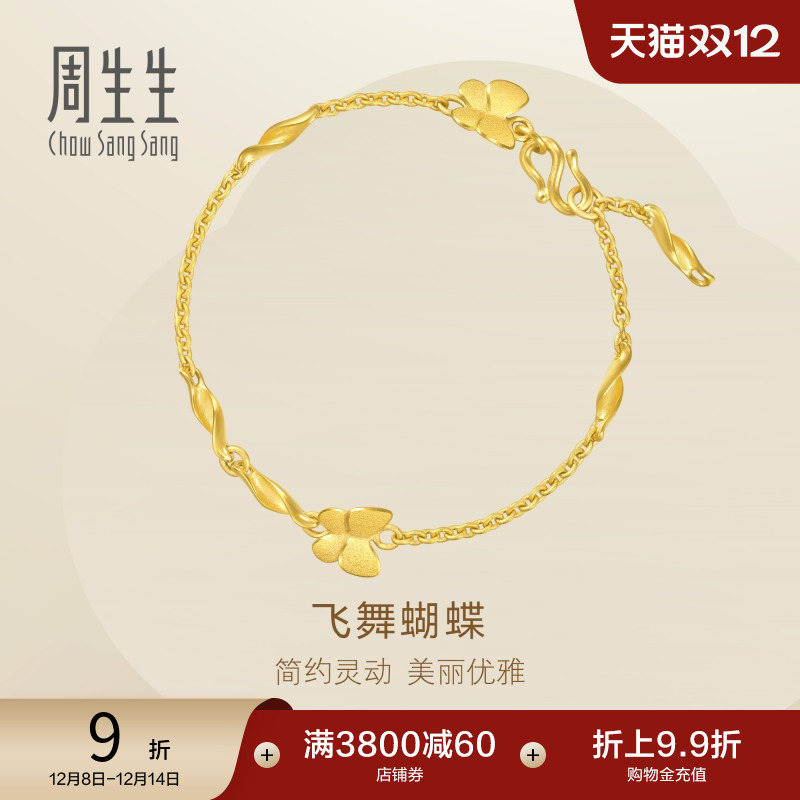 周生生珠宝蝴蝶手链足金饰品计价