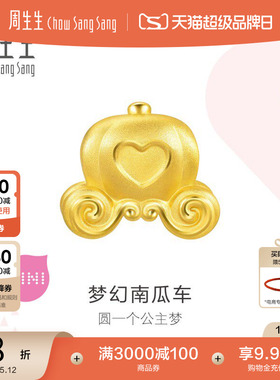 母亲节礼物周生生Charme宝贝梦幻南瓜车转运珠黄金足金串珠92314C