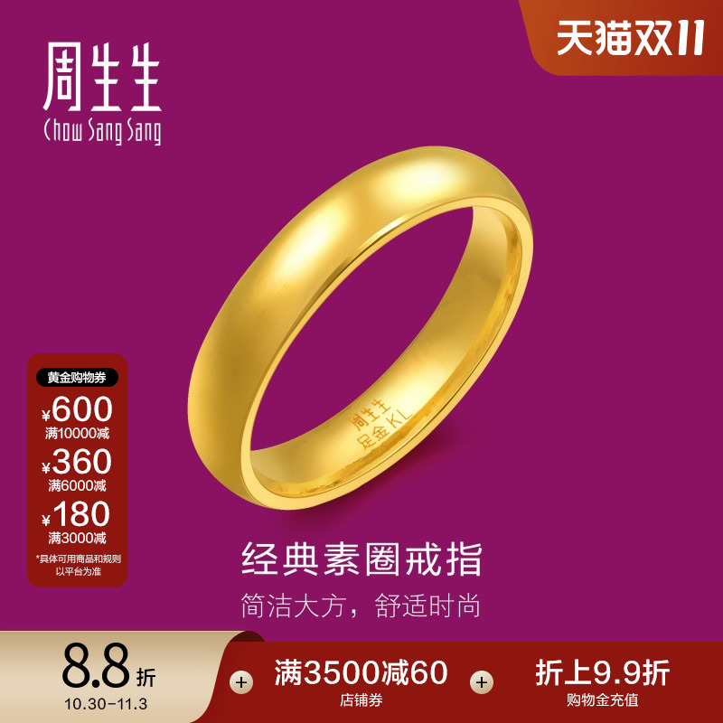 周生生足金指环光圈素圈泥鳅背黄金戒指情侣对戒79430R