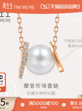 母亲节礼物周生生La Pelle珍珠钻石项链18K玫瑰金套链93355N
