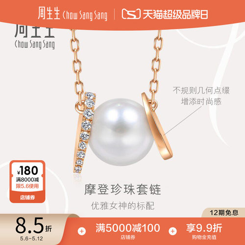 周生生18k玫瑰金珍珠项链