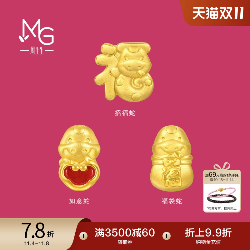 周生生转运珠Charme宝贝祥瑞祝福生肖蛇黄金足金串珠95343C