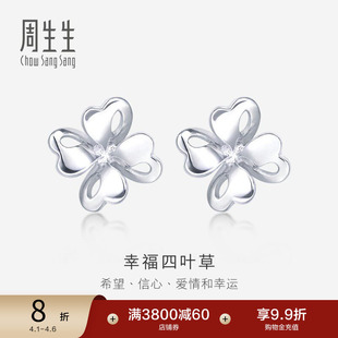 周生生Pt950铂金耳钉通花四叶草白金耳钉耳饰83980E定价