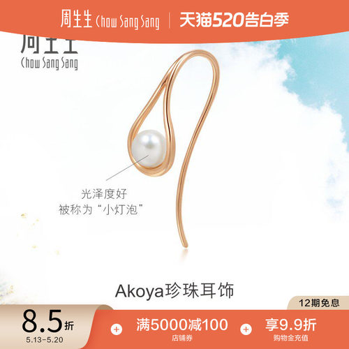 周生生18k金珍珠水滴形单边耳饰