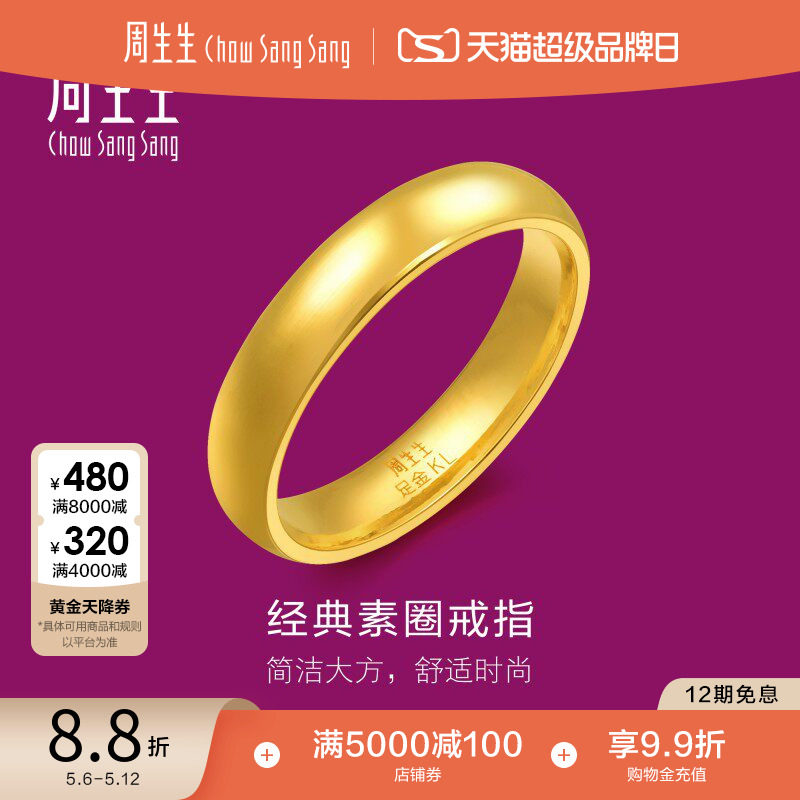 母亲节礼物周生生足金指环光圈素圈泥鳅背黄金戒指情侣对戒79430R