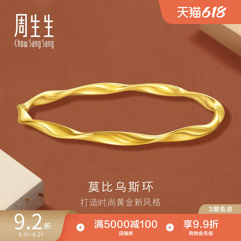 周生生永系列时尚5G黄金莫比乌斯环手镯足金镯子93919K