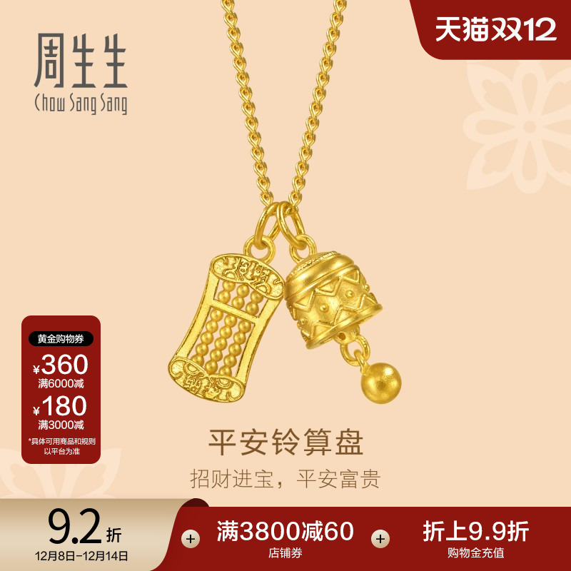 圣诞礼物周生生文化祝福足金平安铃算盘双吊坠古法黄金项链95895N
