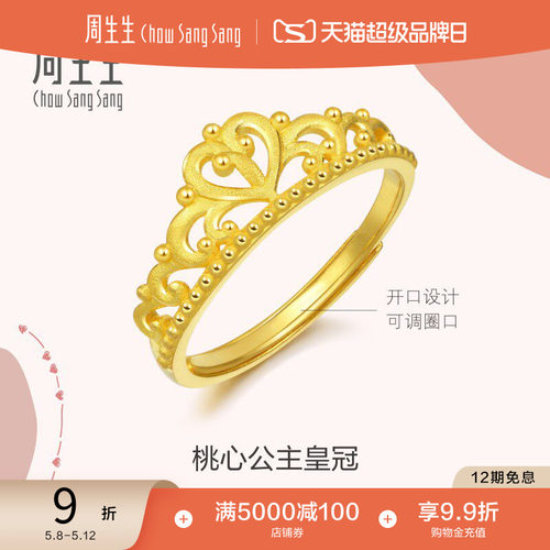 周生生爱情密语皇冠黄金戒指结婚