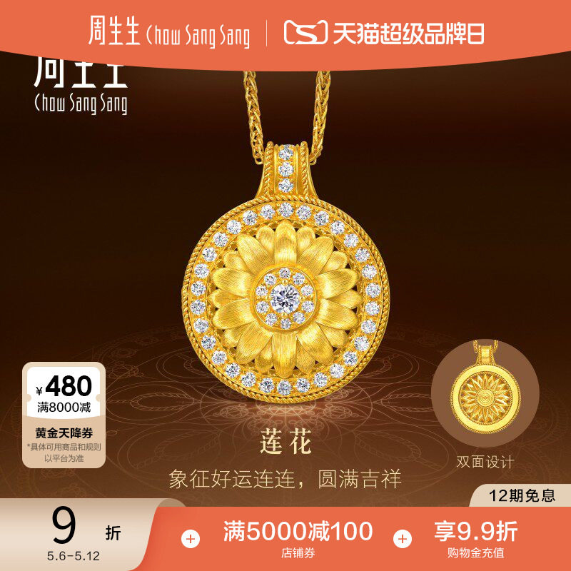 周生生步步生莲曼陀罗足金镶嵌钻石莲花古法黄金项链95723N