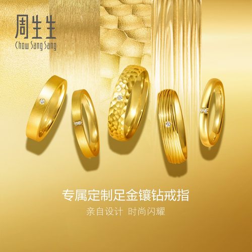 周生生5G黄金足金镶嵌钻石个性设计戒指定制黄金DIY