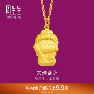 周生生本命佛文殊菩萨 足金黄金吊坠89232P 生肖兔佩戴