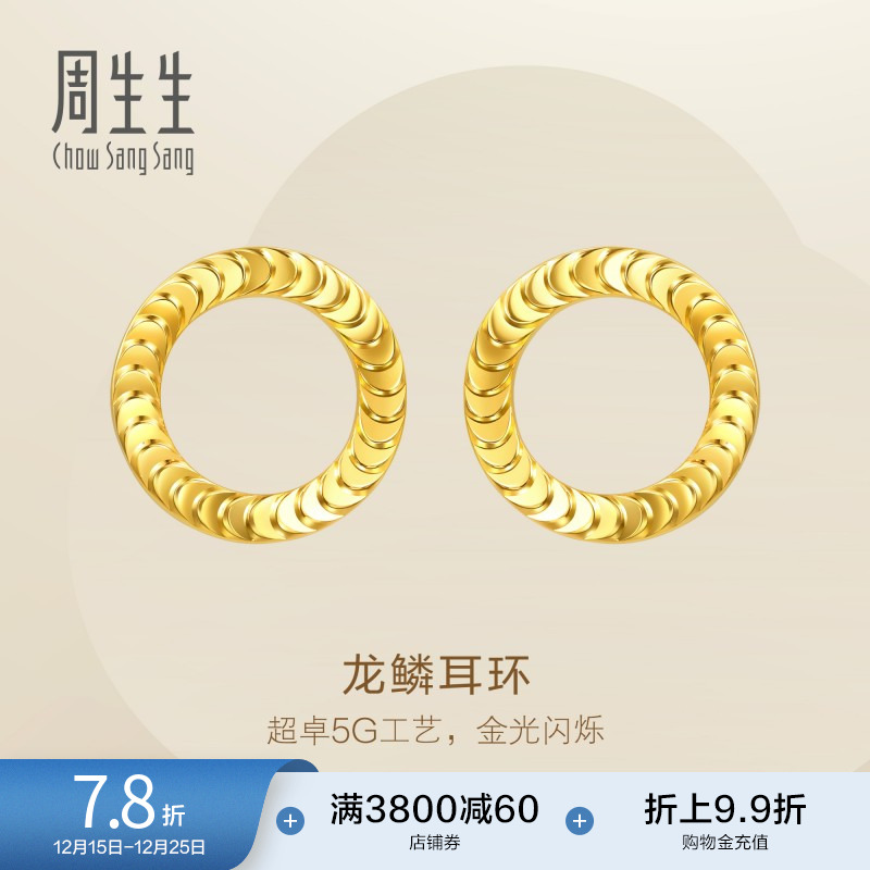 圣诞礼物周生生Essence永系列足金龙鳞耳环5G黄金耳饰94290E