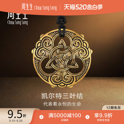 周生生黄金足金NOIR酷黑系列Triquetra永恒图腾颈饰项链90641Z