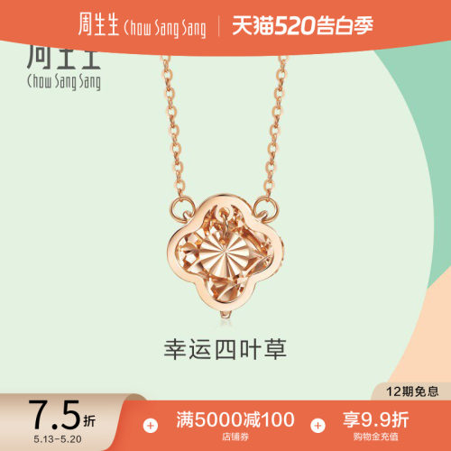 周生生18k玫瑰金幸运四叶草项链