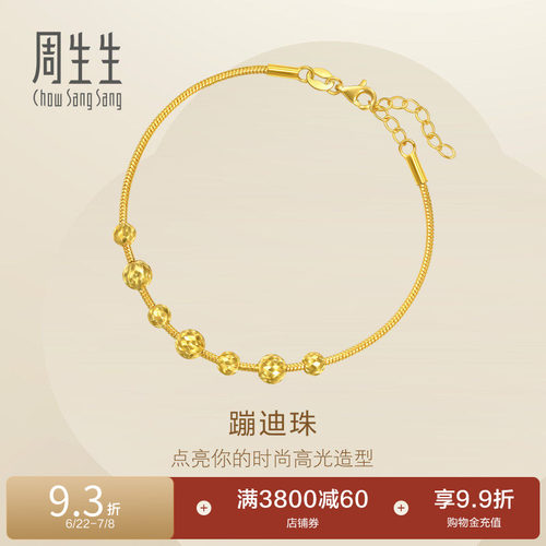 周生生Essence永足金爆闪小金珠蹦迪珠黄金手链95711B