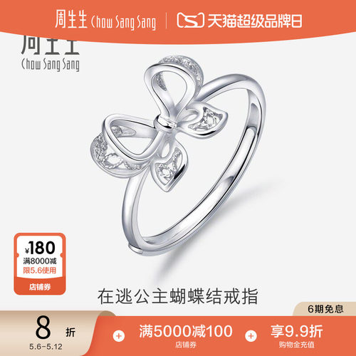 周生生pt950铂金戒指开口戒