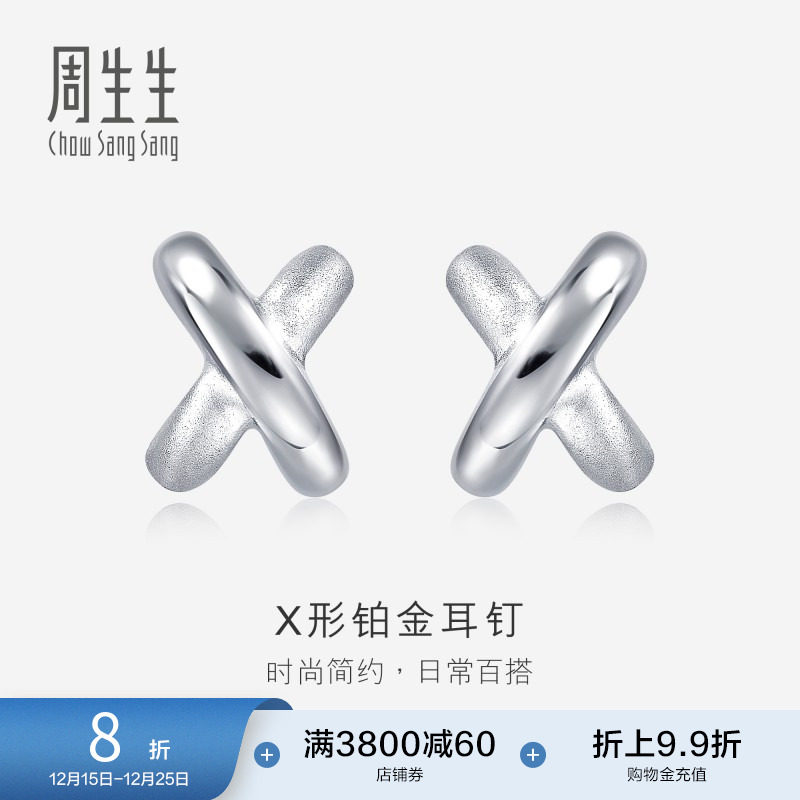 周生生Pt950铂金耳环交叉耳钉X耳钉女款耳饰32949E定价