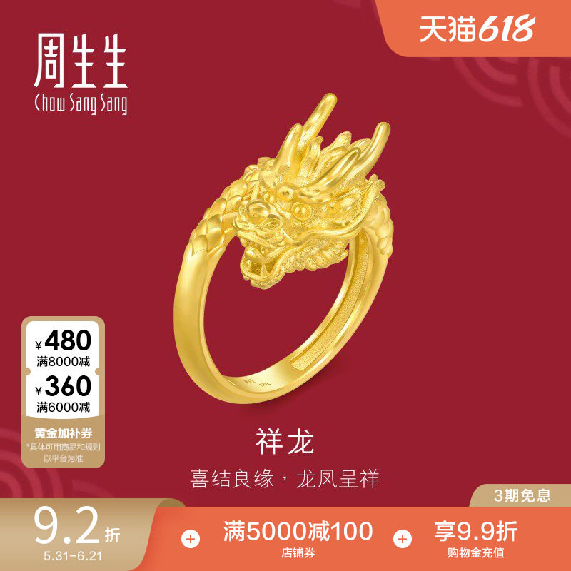 周生生结婚礼物足金生生有囍黄金龙戒指男士生肖龙开口戒94542R