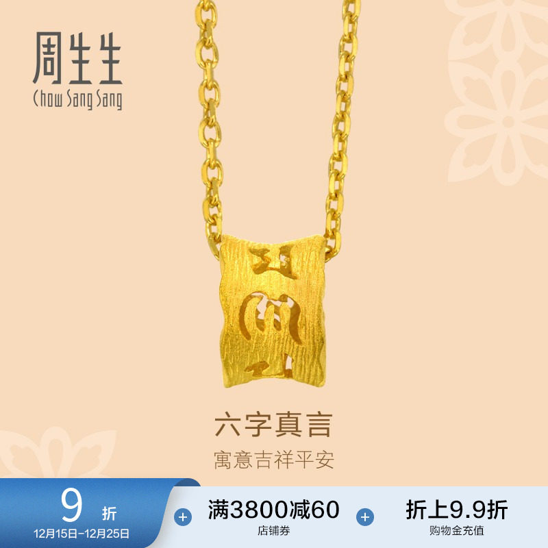 周生生文化祝福六字真言足金黄金吊坠女士85825P计价