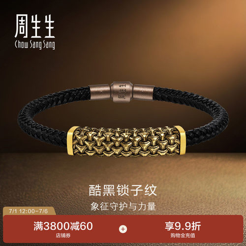 周生生黄金手饰NOIR酷黑系列足金锁子纹手绳手链礼物96438B计价
