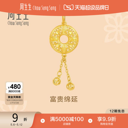 周生生黄金足金吊坠平安扣计价