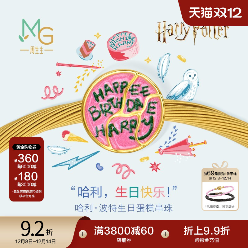 周生生哈利波特系列哈利·波特生日蛋糕黄金转运珠足金串珠95928C