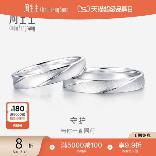 周生生铂金白金情侣款结婚戒指