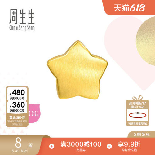 周生生黄金串珠星星转运珠