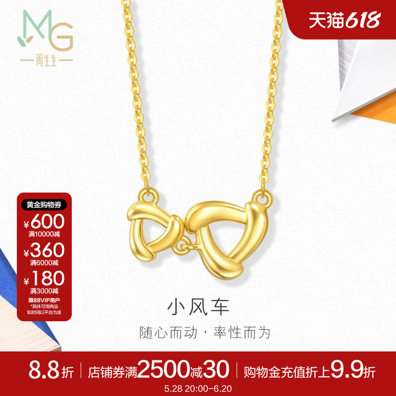 周生生流光系列小风车项链黄金足金套链轻奢金饰94094N计价