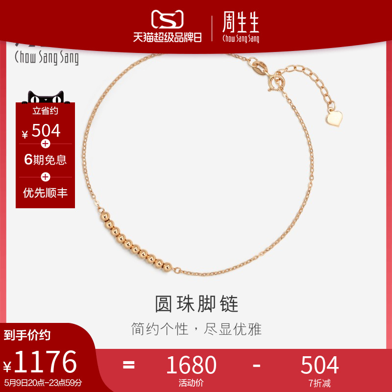 周生生珠宝饰品18K玫瑰金K金圆珠脚链89900M-封面