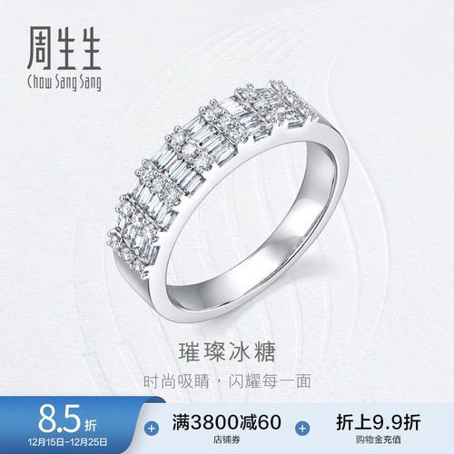 新款周生生钻之颂永恒之颂璀璨冰糖18K金钻石戒指93753R