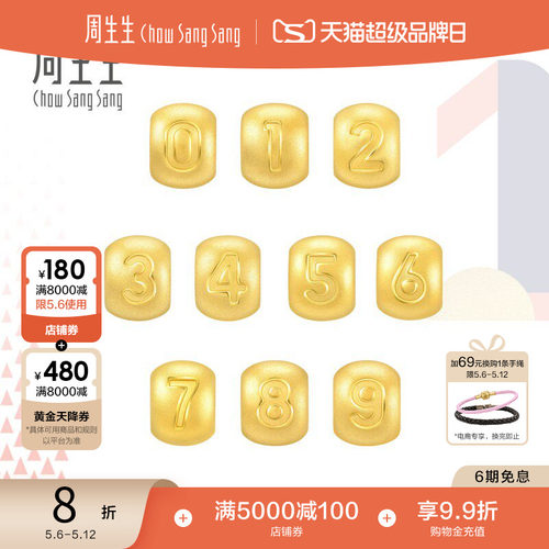 周生生Charme0-9数字串珠黄金转运珠diy足金吊坠组合定价