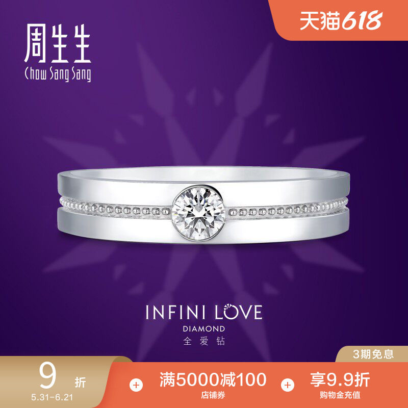 周生生Pt900铂金全爱钻钻石戒指结婚订婚对戒85676R