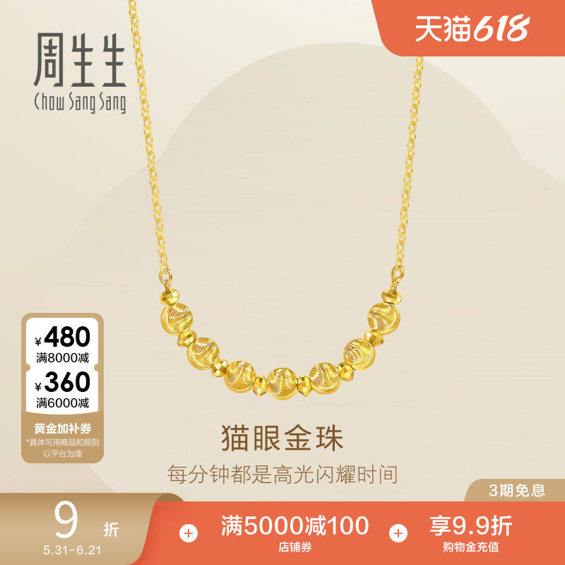 周生生足金猫眼金珠爆闪碎碎金蹦迪珠黄金项链95481N