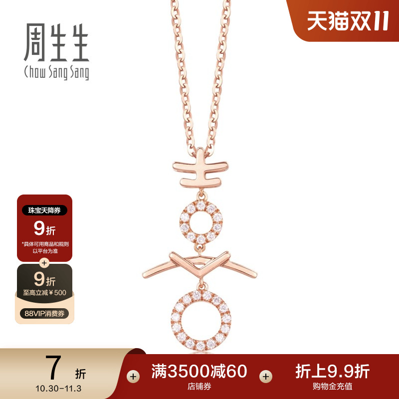 周生生18K玫瑰金周生生Daily Luxe吉祥系列喜字钻石吊坠86595P