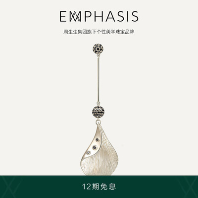 周生生集团旗下品牌EMPHASIS融系列Ecruloy丝锻合金耳钉91320E