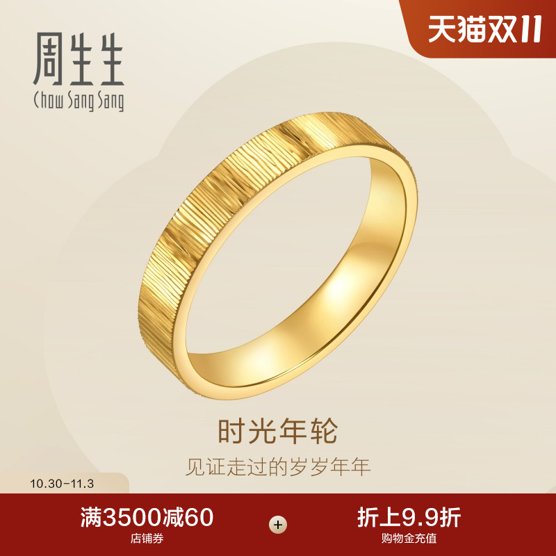周生生Essence永系列足金时光年轮对戒黄金戒指女款96046R计价